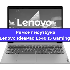 Замена экрана на ноутбуке Lenovo IdeaPad L340 15 Gaming в Екатеринбурге